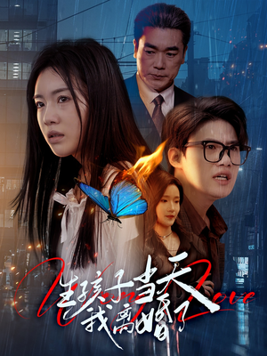生孩子当天我离婚了(78集) 生孩子当天我离婚了(78集)短剧热播全集免费追