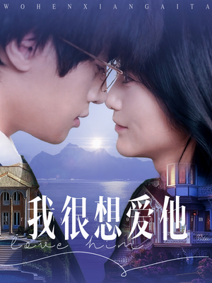 我很想爱他（78集）短剧全集高清完整版
