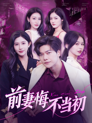 前妻悔不当初(103集) 前妻悔不当初(103集)短剧结局合集限免刷