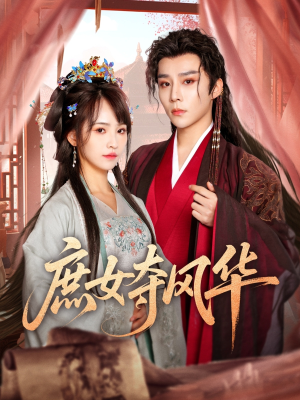 庶女夺风华(97集) 庶女夺风华(97集)短剧大结局全集特惠