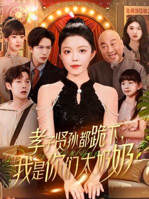 孝子贤孙都跪下我是你们太奶奶(104集) 孝子贤孙都跪下我是你们太奶奶(104集)短剧限免全集任你点