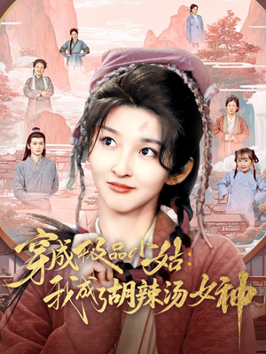 穿成极品小姑我成了胡辣汤女神(85集) 穿成极品小姑我成了胡辣汤女神(85集)短剧精选全集无广告
