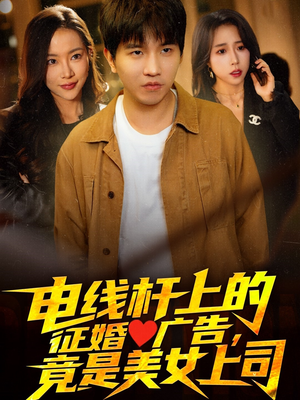 电线杆上的征婚广告,竟是美女上司(90集) 电线杆上的征婚广告,竟是美女上司(90集)短剧全集高清完整版