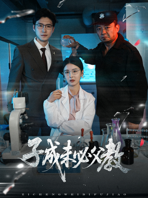 子成未必父教（60集）短剧结局合集限免刷