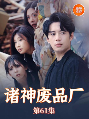 诸神废品厂（70集）短剧合集蓝光画质