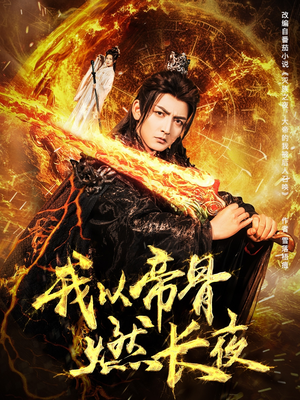 我以帝骨燃长夜（93集）短剧大结局合集放送