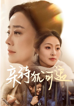 亲待犹可追（70集）短剧全剧终限免合集