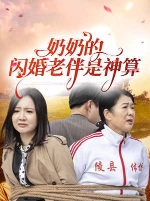 奶奶的闪婚老伴是神算（55集）短剧完结篇全集连播