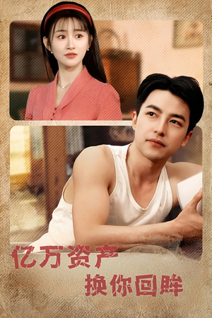 亿万资产换你回眸（91集）短剧合集杜比音效版