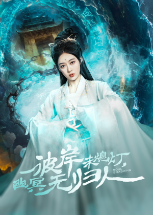 彼岸未熄灯,幽冥无归人(50集) 彼岸未熄灯,幽冥无归人(50集)短剧合集彩蛋完整版