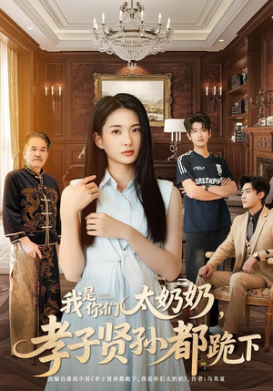 我是你们太奶奶孝子贤孙都跪下(74集) 我是你们太奶奶孝子贤孙都跪下(74集)短剧终篇全集限免看