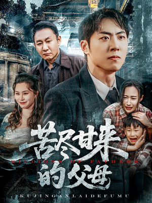 苦尽甘来的父母（31集）短剧大结局合集放送