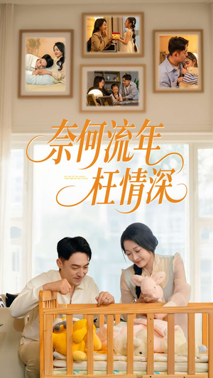 奈何流年枉情深（60集）短剧合集蓝光画质