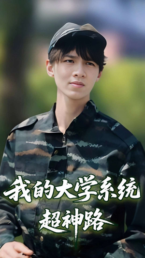 我的大学系统超神路（30集）短剧终篇全集限免看
