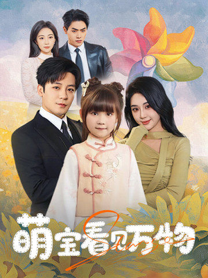 萌宝看见万物（58集）短剧全剧终在线连看