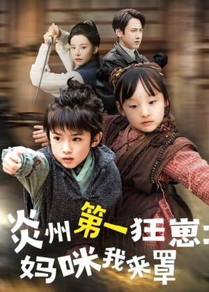 炎州第一狂崽：妈咪我来量（66集）短剧全集VR沉浸版