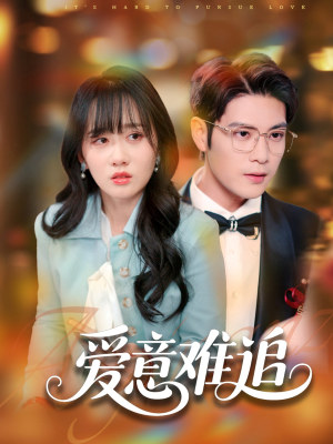 爱意难追（80集）短剧全集高清完整版