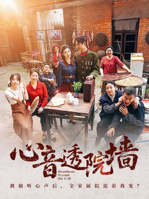 心音透院墙(60集) 心音透院墙(60集)短剧宝藏全集限免看