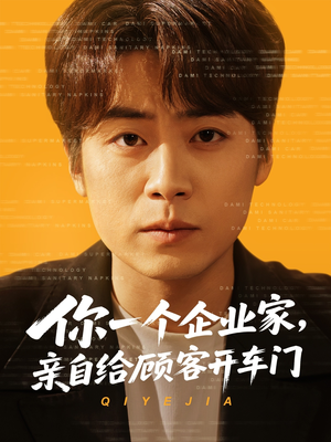 你一个企业家,亲自给顾客开车门(100集) 你一个企业家,亲自给顾客开车门(100集)短剧合集杜比音效版