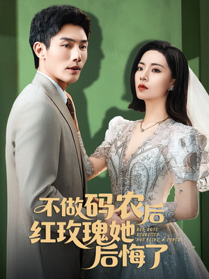 不做码农后红玫瑰她后悔了(60集) 不做码农后红玫瑰她后悔了(60集)短剧全剧终限免畅刷