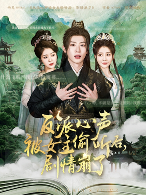 反派心声被女主偷听后,剧情崩了(80集) 反派心声被女主偷听后,剧情崩了(80集)短剧全剧免费合集