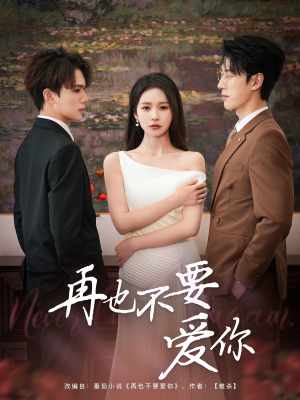 再也不要爱你(79集) 再也不要爱你(79集)短剧合集彩蛋完整版