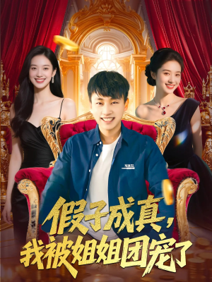 假子成真我被姐姐团宠了(100集) 假子成真我被姐姐团宠了(100集)短剧全剧终合集放送