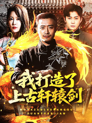 我打造了上古轩辕剑(70集) 我打造了上古轩辕剑(70集)短剧宝藏全集限免看