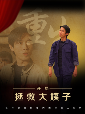重生开局拯救大姨子(80集) 重生开局拯救大姨子(80集)短剧大结局全集解锁