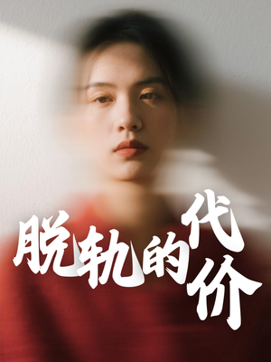 脱轨的代价（31集）短剧合集蓝光画质