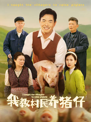 我教村民养猪仔（30集）短剧全集幕后花絮版