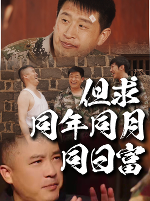 但求同年同月同日富（26集）短剧合集通宵追更版
