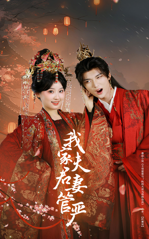 我家夫君妻管严（60集）短剧精选全集无广告