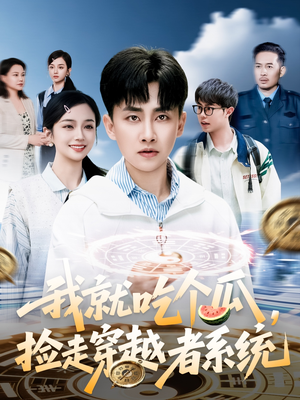 我就吃个瓜,捡走穿越者系统(80集) 我就吃个瓜,捡走穿越者系统(80集)短剧大结局全集解锁