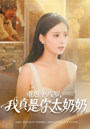 重返十八岁我真是你太奶奶(67集) 重返十八岁我真是你太奶奶(67集)短剧全集幕后花絮版
