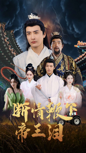 断情鞭下帝王泪（70集）短剧完结篇全集连播