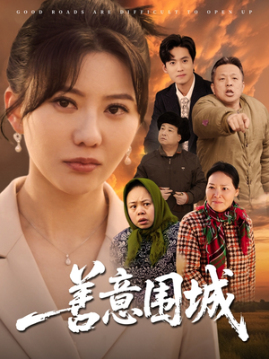 善意围城(80集) 善意围城(80集)短剧最终回限免畅看