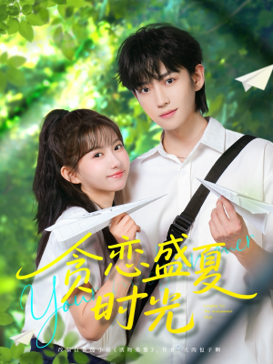 贪恋盛夏时光(87集) 贪恋盛夏时光(87集)短剧全剧终高清放送