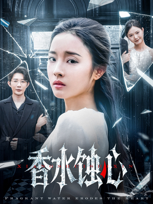香水蚀心（30集）短剧全集高清无码版