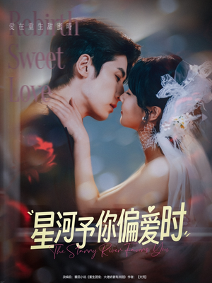 星河予你偏爱时（79集）短剧全系列免费畅享