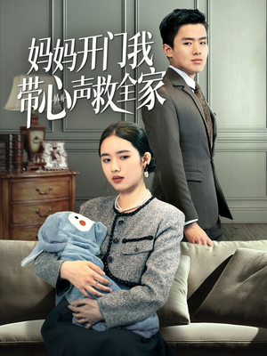 妈妈开门我带心声救全家(70集) 妈妈开门我带心声救全家(70集)短剧结局篇全集直通