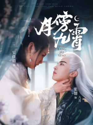 月傍九霄（76集）短剧合集彩蛋完整版