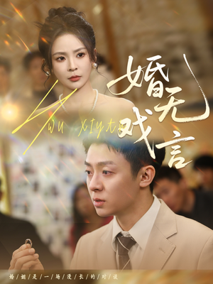 婚无戏言(52集) 婚无戏言(52集)短剧合集4K修复版