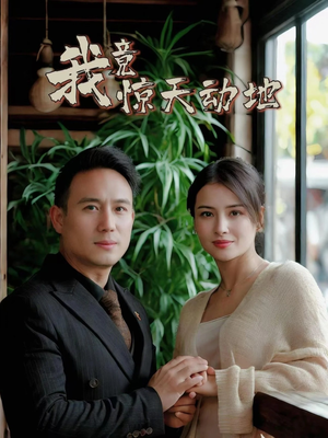 我竟惊天动地（80集）短剧全集秒播无卡顿