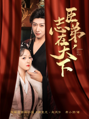 臣弟，志在天下（100集）短剧限免全集任你点