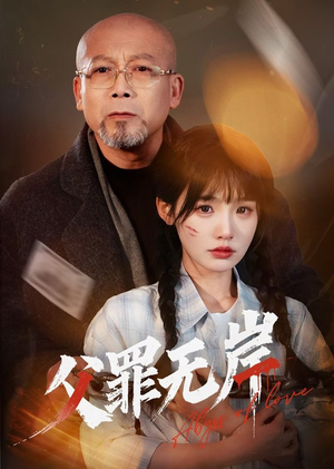 父罪无岸（55集）短剧宝藏全集限免看