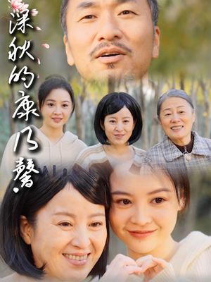 深秋的康乃馨(90集) 深秋的康乃馨(90集)短剧最终回限免畅看