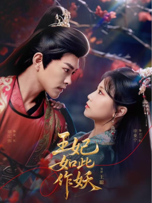 王妃如此作妖（60集）短剧全集高清无码版