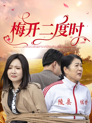 梅开二度时（55集）短剧全集投屏大屏看
