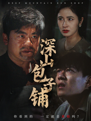 深山包子铺（35集）短剧全集幕后花絮版